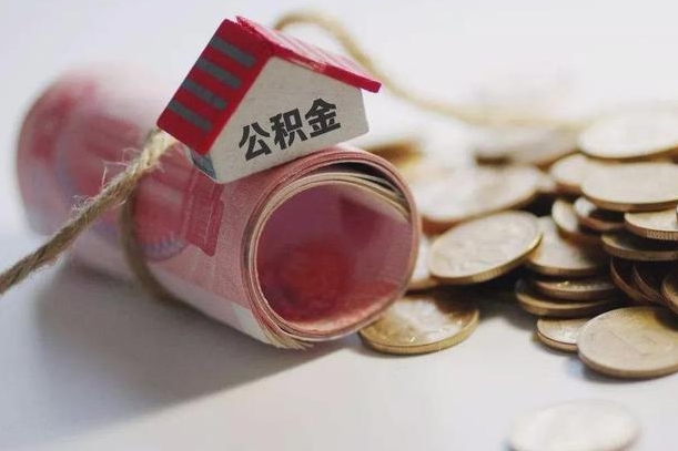 渑池公积金怎么全额取出（住房公积金怎么全部取）